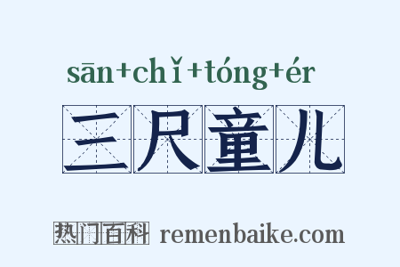 三尺童儿是什么意思的图片